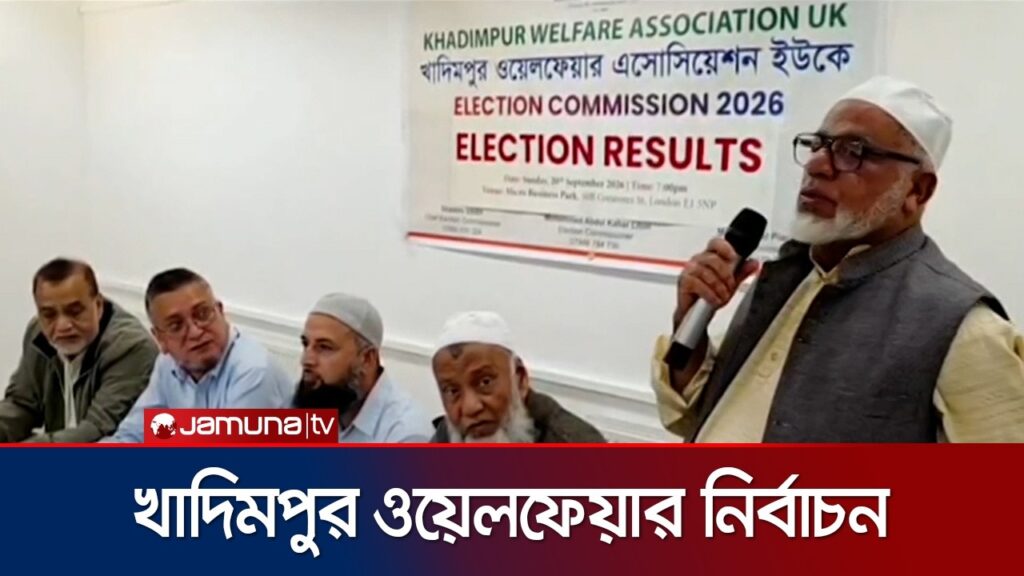 লন্ডনে খাদিমপুর ওয়েলফেয়ার অ্যাসোসিয়েশনের নির্বাচন আয়োজিত | London | Khadimpur | Jamuna TV